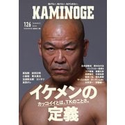 KAMINOGE126（玄文社） [電子書籍]