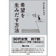 希望を生みだす方法（玄文社） [電子書籍]