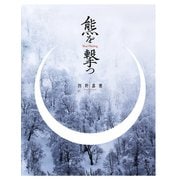 熊を撃つ（閑人堂） [電子書籍]