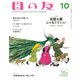 母の友2022年10月 特集「完璧な親じゃなくていい」（福音館書店） [電子書籍]