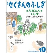 ヒキガエルとくらす（たくさんのふしぎ2022年10月号）（福音館書店） [電子書籍]