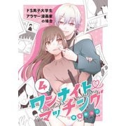 ワンナイト・マッチング（4）（DPNプラス） [電子書籍]