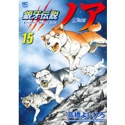 銀牙伝説ノア 15（日本文芸社） [電子書籍]
