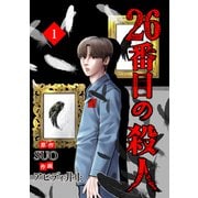 26番目の殺人 1（piccomics） [電子書籍]