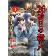 26番目の殺人 2（piccomics） [電子書籍]