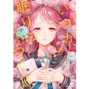 いつか、眠りにつく日 下（一迅社） [電子書籍]