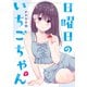 日曜日のいちごちゃん（2）（一迅社） [電子書籍]