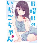 日曜日のいちごちゃん（2）（一迅社） [電子書籍]