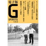 電子版 Gスピリッツ Vol.02（辰巳出版ebooks） [電子書籍]