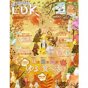LDK （エル・ディー・ケー） 2022年10月号（晋遊舎） [電子書籍]