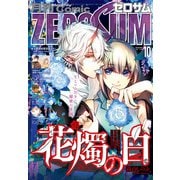 Comic ZERO-SUM （コミック ゼロサム） 2022年10月号（一迅社） [電子書籍]