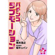 パチンコラブモーション VOL.2（ガイドワークス） [電子書籍]