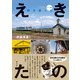 えきたの 駅を楽しむ〈アート編〉（創元社） [電子書籍]