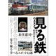「見る鉄」のススメ 関西の鉄道名所ガイド（創元社） [電子書籍]