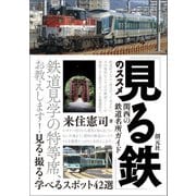 「見る鉄」のススメ 関西の鉄道名所ガイド（創元社） [電子書籍]