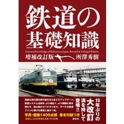 鉄道の基礎知識（増補改訂版）（創元社） [電子書籍]
