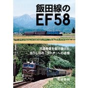 飯田線のEF58（創元社） [電子書籍]