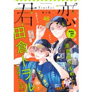 君恋 46（集英社） [電子書籍]