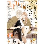 ココハナ 2022年10月号 電子版（集英社） [電子書籍]