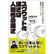 スクワットの深さは人間性の深さ 戦略思考とやり抜く力を鍛える最強のトレーニング（ベースボールマガジン） [電子書籍]