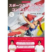 強くなるコアトレ スポーツクライミングのコンディショニング（ベースボールマガジン） [電子書籍]