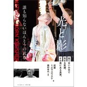 光と影 誰も知らないほんとうの武尊（ベースボールマガジン） [電子書籍]