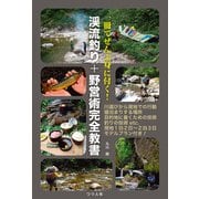 一冊でぜんぶ身に付く！ 渓流釣り＋野営術完全教書（つり人社） [電子書籍]