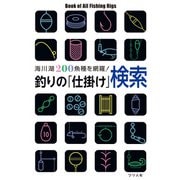 釣りの「仕掛け」検索 海川湖200魚種を網羅！（つり人社） [電子書籍]