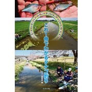 これ1冊でわかるタナゴ釣り（つり人社） [電子書籍]