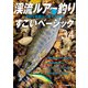 渓流ルアー釣り 大切な基礎が1冊でわかるすごいベーシック34（つり人社） [電子書籍]