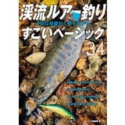 渓流ルアー釣り 大切な基礎が1冊でわかるすごいベーシック34（つり人社） [電子書籍]