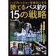 ハイプレッシャーを味方にする 勝てるバス釣り15の戦略（つり人社） [電子書籍]