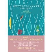 火星でフライフィッシングをするつもり？（VOYAGER（ボイジャー）） [電子書籍]