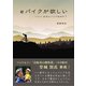 eバイクが欲しい なぜeバイクなのか？（VOYAGER（ボイジャー）） [電子書籍]