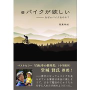 eバイクが欲しい なぜeバイクなのか？（VOYAGER（ボイジャー）） [電子書籍]