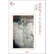 君が走っていったんだろう（VOYAGER（ボイジャー）） [電子書籍]