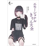 エモーショナルきりん大全（VOYAGER（ボイジャー）） [電子書籍]