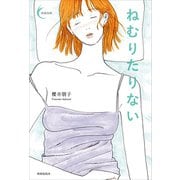ねむりたりない（VOYAGER（ボイジャー）） [電子書籍]
