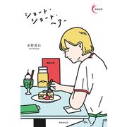 ショート・ショート・ヘアー（VOYAGER（ボイジャー）） [電子書籍]