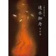 山種美術館所蔵 速水御舟 作品集 Masterpieces of Hayami Gyosh？ from the Yamatane Collection（VOYAGER（ボイジャー）） [電子書籍]
