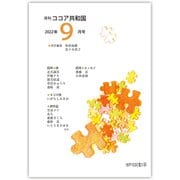 月刊 ココア共和国 2022年9月号（VOYAGER（ボイジャー）） [電子書籍]
