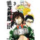 合同会社・正義屋（3）（白泉社） [電子書籍]