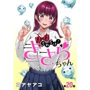 （ハレム）それイけ！きさらちゃん 第20話（白泉社） [電子書籍]