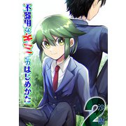 不器用なキミとのはじめかた（2）（ナイトコミック） [電子書籍]