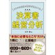 リアルな会社の数字が見えてくる、決算書・経営分析（ぱる出版） [電子書籍]
