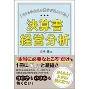 リアルな会社の数字が見えてくる、決算書・経営分析（ぱる出版） [電子書籍]