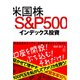 米国株 S＆P500インデックス投資（ぱる出版） [電子書籍]