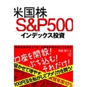米国株 S＆P500インデックス投資（ぱる出版） [電子書籍]