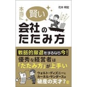本当に賢い会社のたたみ方（ぱる出版） [電子書籍]