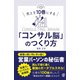 売上を10倍にする「コンサル脳」のつくり方（ぱる出版） [電子書籍]